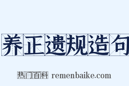养正遗规造句是什么意思的图片